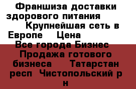 Франшиза доставки здорового питания OlimpFood (Крупнейшая сеть в Европе) › Цена ­ 250 000 - Все города Бизнес » Продажа готового бизнеса   . Татарстан респ.,Чистопольский р-н